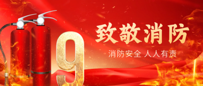 119消防宣传日公众号封面首图 模板ID:59642