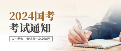 国考通知公众号封面首图 模板ID：59594