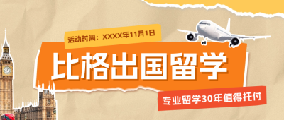 留学机构宣传公众号封面首图 模板ID：59629