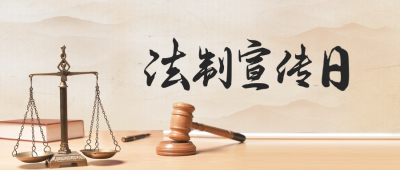 法制宣传公众号封面首图 模板ID：59640