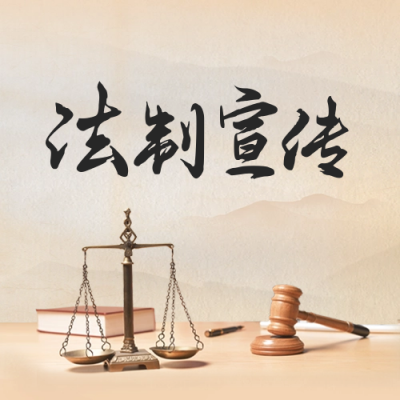 法制宣传公众号封面次图 模板ID：59638