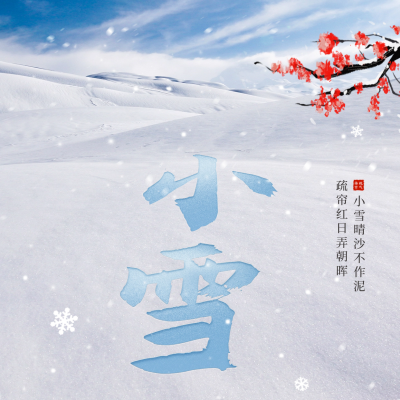 小雪公众号封面次图 模板ID：59592