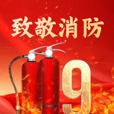 119消防宣传日公众号封面次图 模板ID:59643