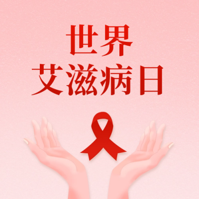 艾滋病日宣传公众号封面次图 模板ID：59645