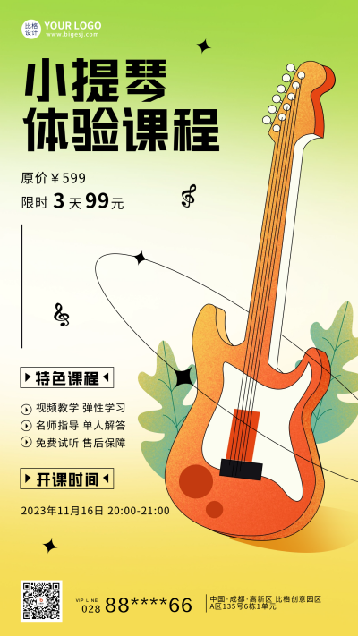 吉他音乐培训宣传海报 模板ID:59832