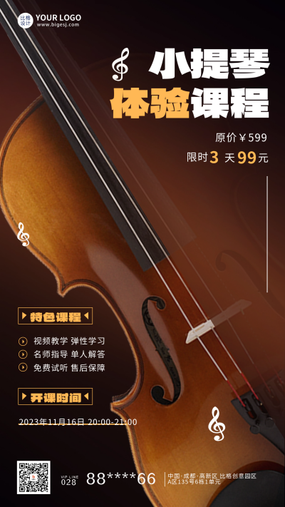小提琴培训课程宣传海报 模板ID：59754