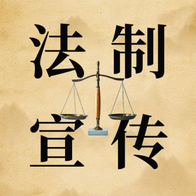 法制宣传日公众号次图 模板ID：59681