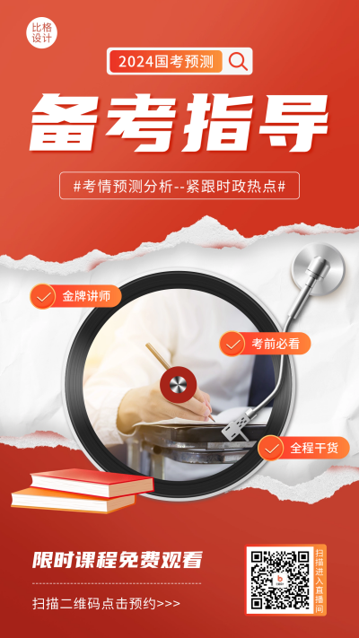 公务员备考指导课程宣传海报 模板ID:59697