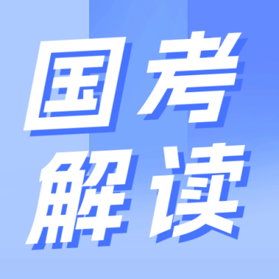 国考解读课程宣传公众号次图 模板ID：59695
