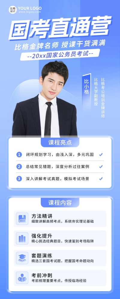 国考直通营课程宣传长图海报 模板ID：59692