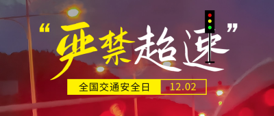 交通安全日宣传公众号首图 模板ID：59671