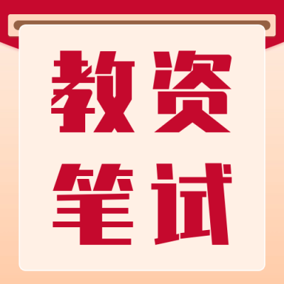教资培训课程宣传公众号次图 模板ID：59689