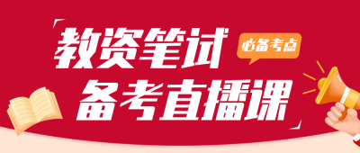 教资培训课程宣传公众号首图 模板ID：59688