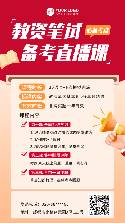 教资培训课程宣传海报 模板ID：59686
