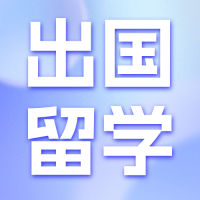 留学辅导讲座宣传公众号次图 模板ID：59703