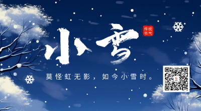 小雪节气日签祝福二维码海报 模板ID：59678