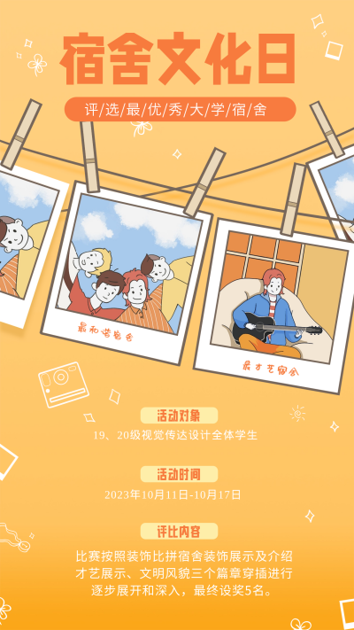 宿舍文化活动宣传海报 模板ID:60038