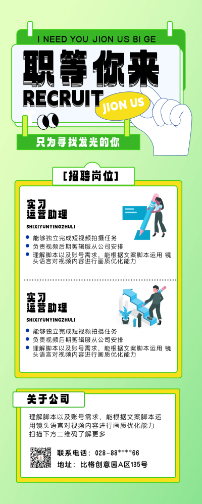 运营助理招聘宣传长图海报 模板ID:60037