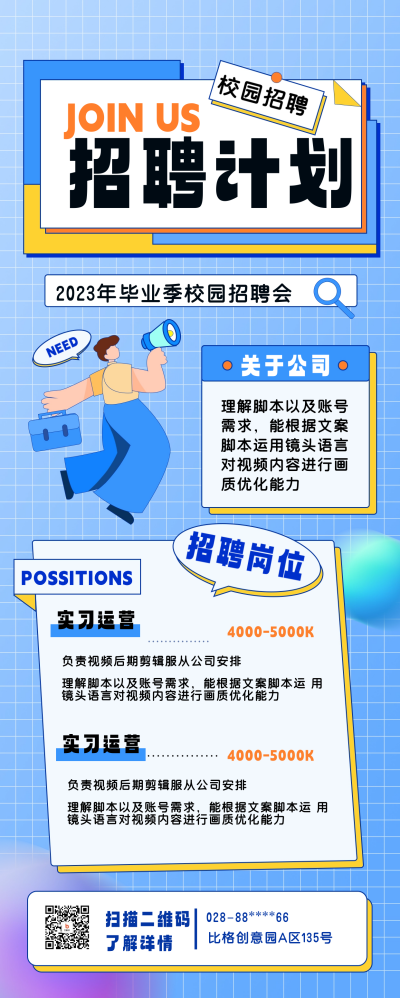 运营招聘宣传长图海报 模板ID：59804