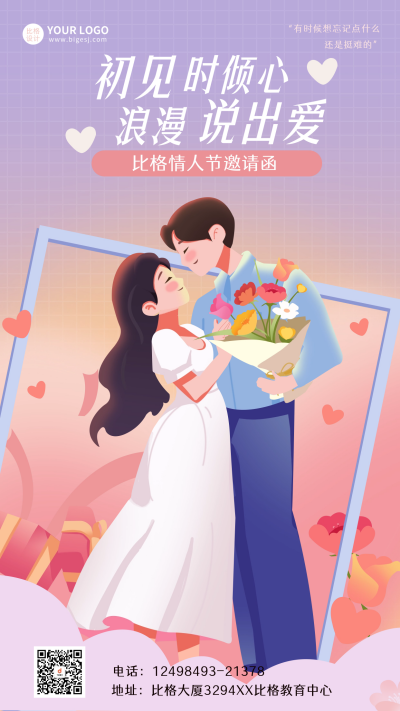 情人节邀请函宣传手海报 模板ID:62299