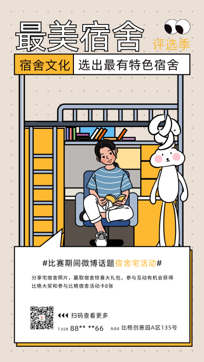 宿舍文化评选活动宣传海报 模板ID：59828