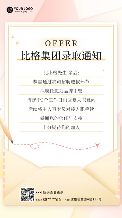 企业主管录取通知书宣传海报 模板ID：59822
