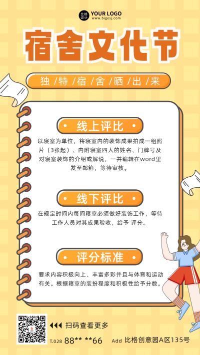 宿舍文化活动宣传海报 模板ID:59824