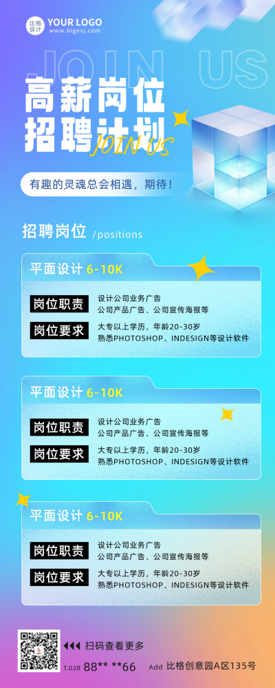 平面设计招聘宣传长图海报 模板ID：59800