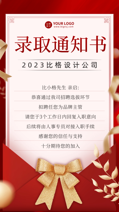 入职通知录取通知海报 模板ID：60040