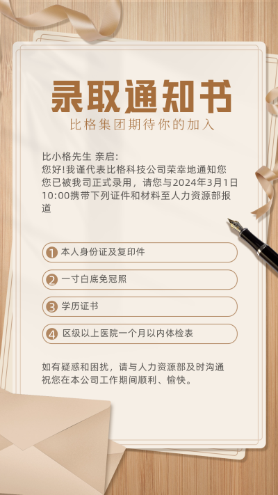 入职通知书宣传海报 模板ID:59989
