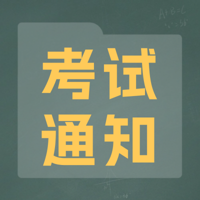 考试通知公众号封面次图 模板ID：59773
