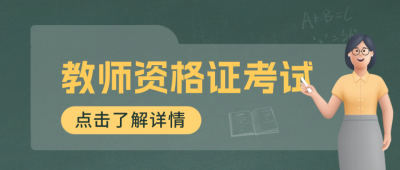 教师资格证考试公众号封面首图 模板ID：59772