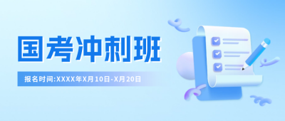 国考冲刺班公众号封面首图 模板ID：59770