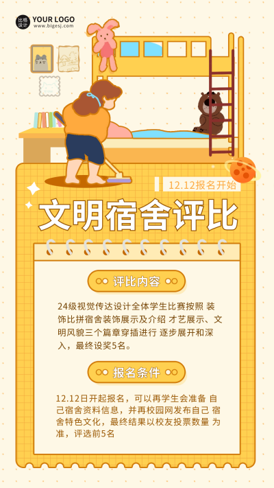 宿舍评比宣传海报 模板ID:60009
