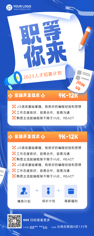 技术开发招聘宣传长图海报 模板ID：59978