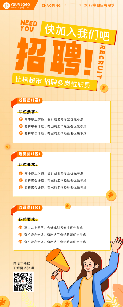超市岗位招聘长图海报 模板ID:59977