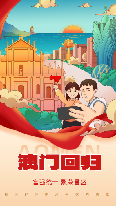 澳门回归纪念日宣传海报 模板ID:59970