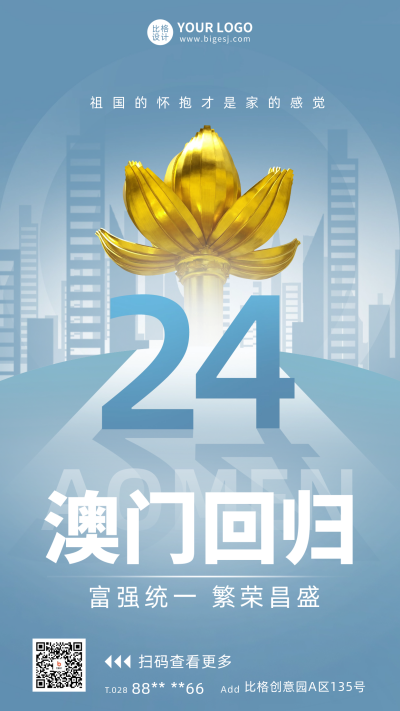 澳门回归纪念日宣传海报 模板ID:60035