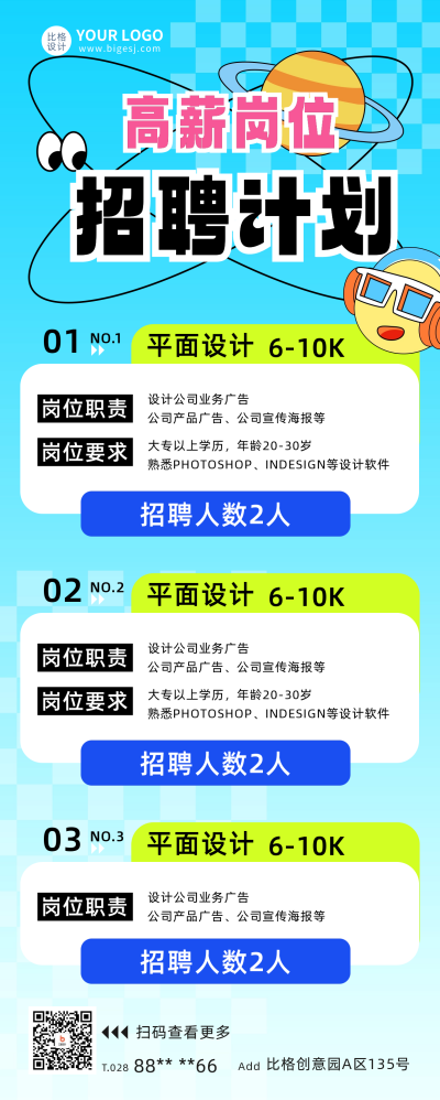 平面设计岗位招聘宣传长图海报 模板ID：59974