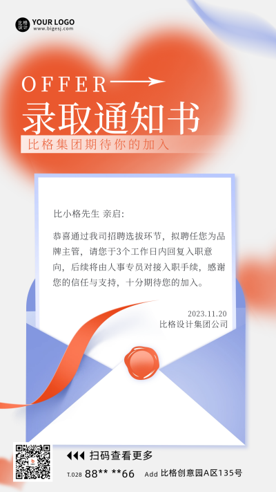 公司录取通知宣传海报 模板ID:59988