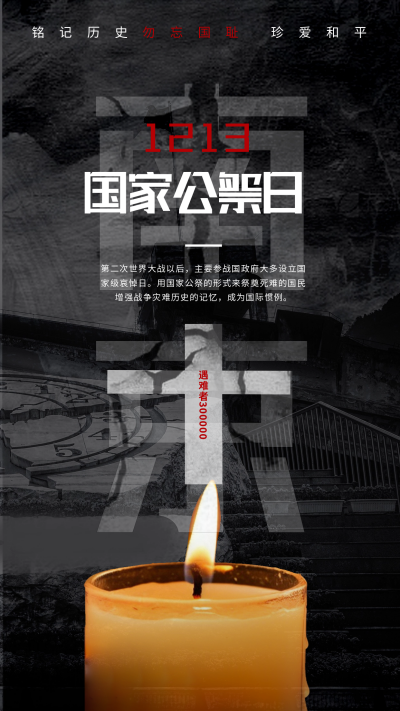 国家公祭日蜡烛宣传海报 模板ID:59937