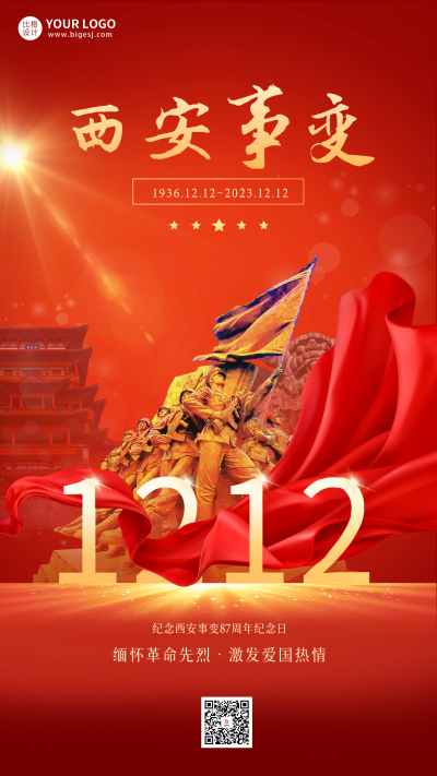 西安事变纪念日宣传海报 模板ID:59966