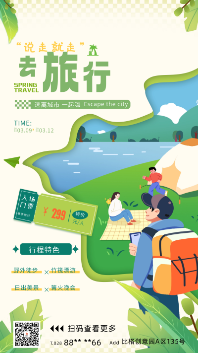 春季旅行活动宣传海报 模板ID：62317