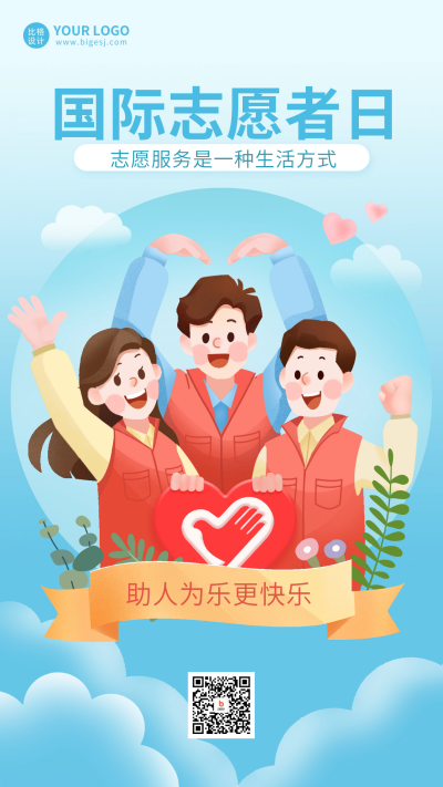 国际志愿者日宣传海报 模板ID:60279