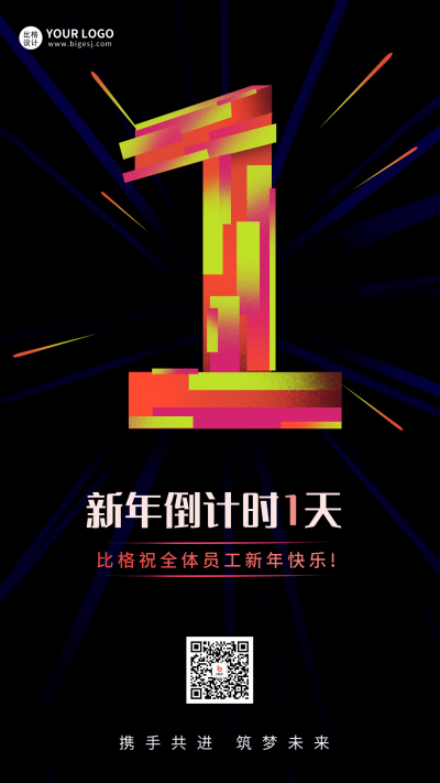 新年倒计时1天宣传海报 模板ID：60747