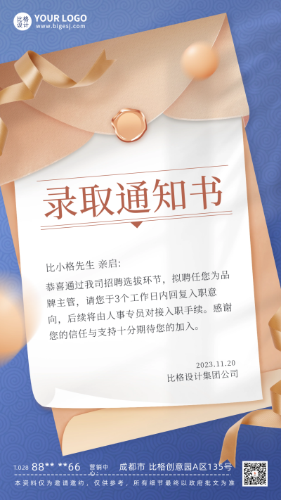 商务入职通知录取海报 模板ID:60277