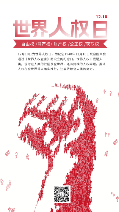 世界人权日宣传海报 模板ID：60278