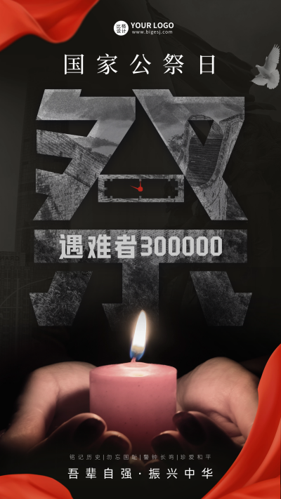 商务国家公祭日宣传海报 模板ID:60275