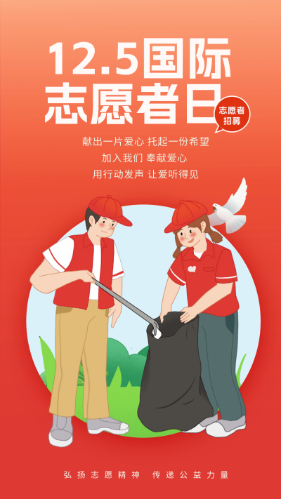 国际志愿者日宣传海报 模板ID：60417