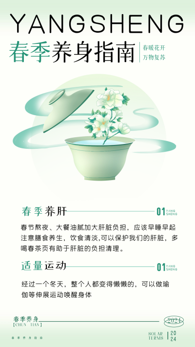 春季养身宣传海报 模板ID：62323